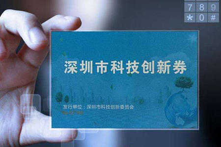 科技創(chuàng)新券可購(gòu)買國(guó)高認(rèn)定輔導(dǎo)、培訓(xùn)和咨詢服務(wù)