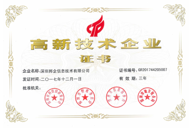 熱烈祝賀邦企信息獲得“雙高認定”，成為國家高新及深圳高新企業(yè)