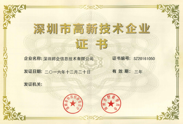熱烈祝賀邦企信息獲得“雙高認定”，成為國家高新及深圳高新企業(yè)