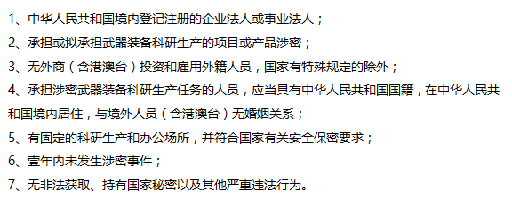 這7個(gè)保密認(rèn)證的條件要求，您都掌握了嗎？