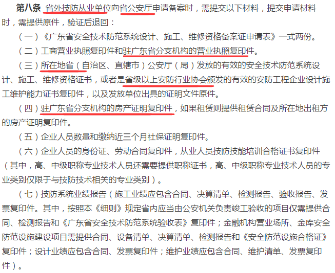 廣東省外企業(yè)申請廣東省安防資質(zhì)認(rèn)證資格證需提交的7項(xiàng)資料大全