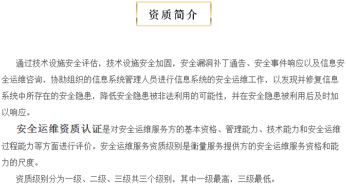 關(guān)于安全運(yùn)維服務(wù)資質(zhì)認(rèn)證，您知多少？