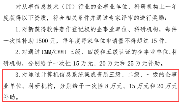 系統(tǒng)集成資質(zhì)申報還有2次機會，8萬三級補貼在此一舉！