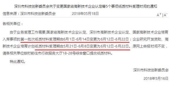 真的嗎？今年國(guó)高、深高、國(guó)家高新企業(yè)培育入庫(kù)申報(bào)時(shí)間推遲？