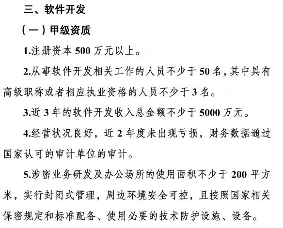 請注意涉密資質(zhì)【軟件開發(fā)】甲級資質(zhì)需要滿足這5個條件！