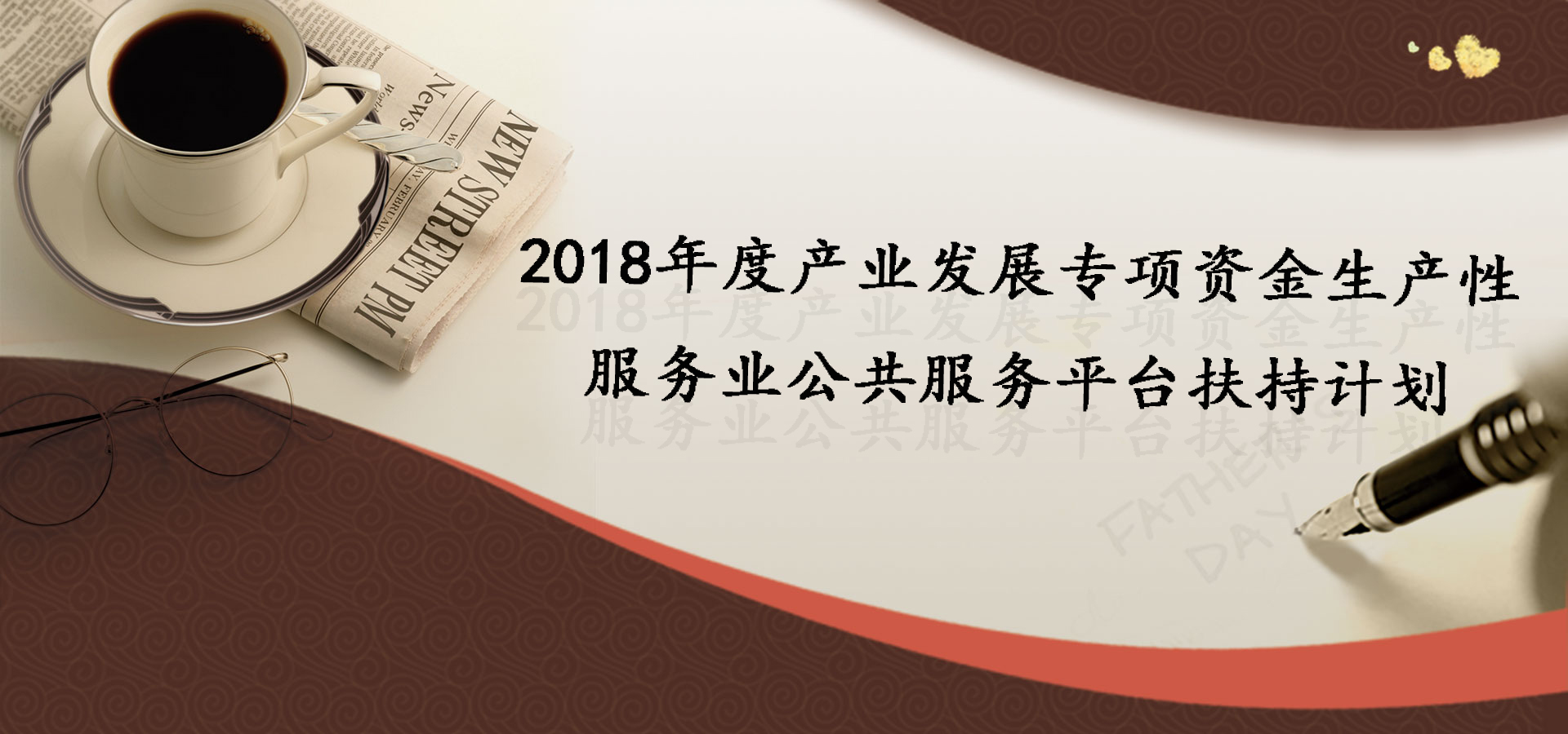 最高1000萬！2018發(fā)展專項資金生產(chǎn)性扶持計劃
