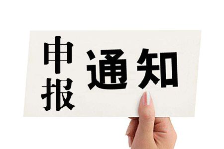 寶安區(qū)項(xiàng)目申報(bào)：2019年國家、省、市科技創(chuàng)新載體項(xiàng)目