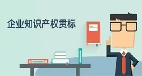 知識產(chǎn)權(quán)貫標(biāo)是什么? 企業(yè)知識產(chǎn)權(quán)有效保護(hù)的方法