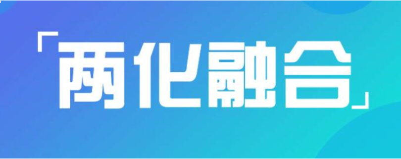2019年兩化融合試點公示 兩化融合申報條件有哪些？