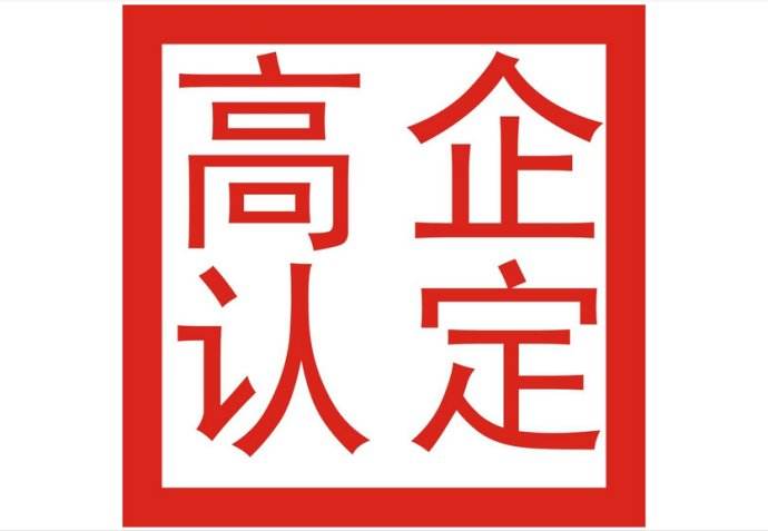企業(yè)申請高新企業(yè)技術認定，該滿足哪些條件呢？